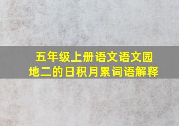 五年级上册语文语文园地二的日积月累词语解释