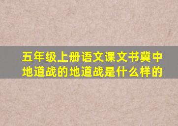 五年级上册语文课文书冀中地道战的地道战是什么样的