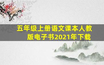 五年级上册语文课本人教版电子书2021年下载