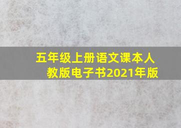 五年级上册语文课本人教版电子书2021年版