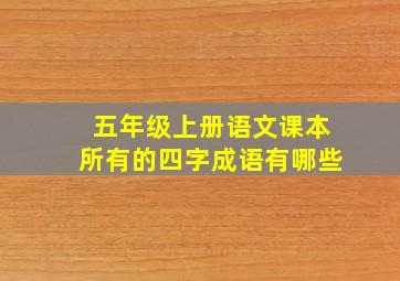 五年级上册语文课本所有的四字成语有哪些