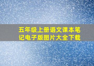 五年级上册语文课本笔记电子版图片大全下载