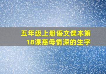 五年级上册语文课本第18课慈母情深的生字