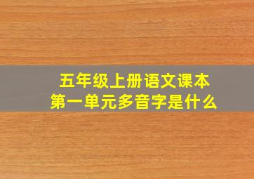 五年级上册语文课本第一单元多音字是什么