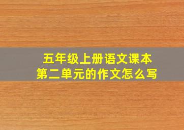 五年级上册语文课本第二单元的作文怎么写