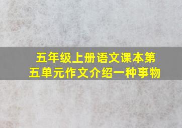 五年级上册语文课本第五单元作文介绍一种事物