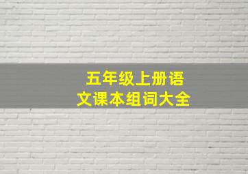 五年级上册语文课本组词大全