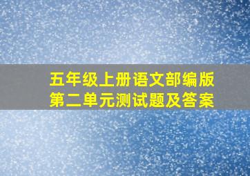 五年级上册语文部编版第二单元测试题及答案