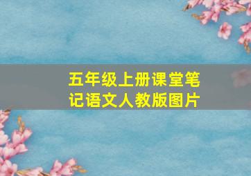 五年级上册课堂笔记语文人教版图片