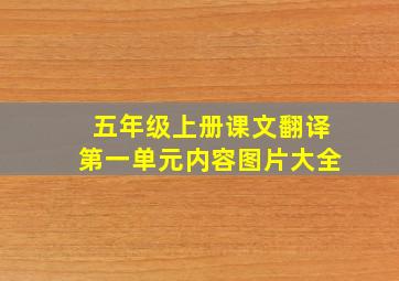 五年级上册课文翻译第一单元内容图片大全