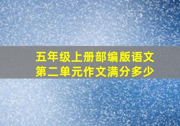 五年级上册部编版语文第二单元作文满分多少