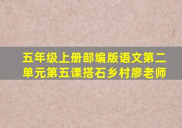 五年级上册部编版语文第二单元第五课搭石乡村廖老师