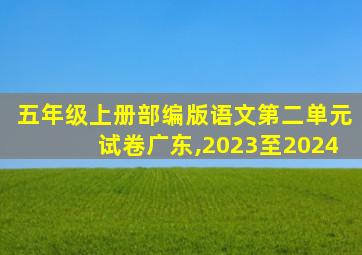 五年级上册部编版语文第二单元试卷广东,2023至2024