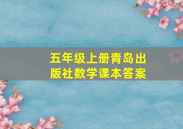 五年级上册青岛出版社数学课本答案