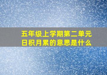 五年级上学期第二单元日积月累的意思是什么