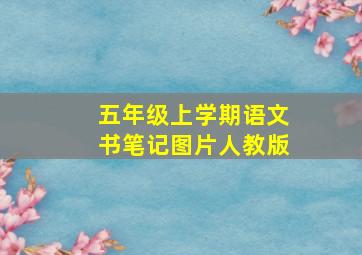 五年级上学期语文书笔记图片人教版