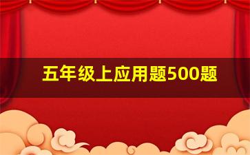 五年级上应用题500题