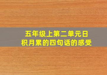 五年级上第二单元日积月累的四句话的感受