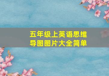 五年级上英语思维导图图片大全简单