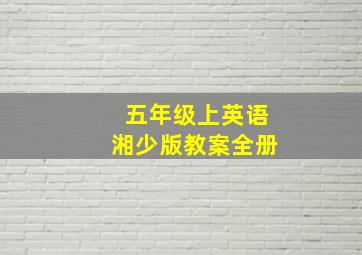 五年级上英语湘少版教案全册