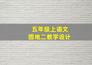 五年级上语文园地二教学设计