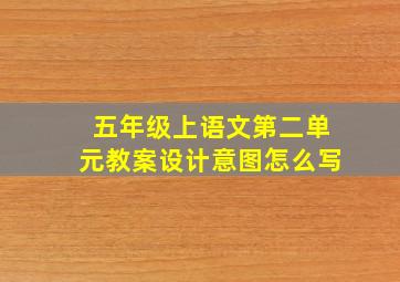 五年级上语文第二单元教案设计意图怎么写