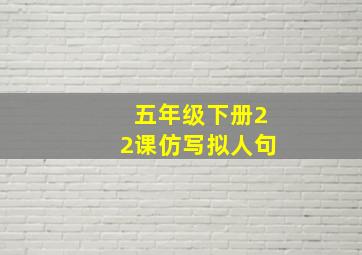 五年级下册22课仿写拟人句