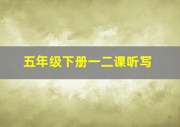 五年级下册一二课听写