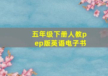 五年级下册人教pep版英语电子书