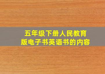 五年级下册人民教育版电子书英语书的内容