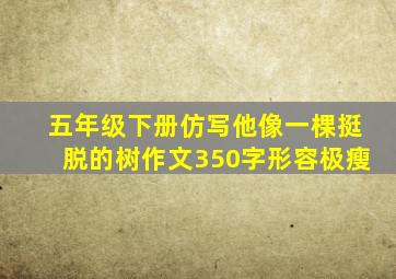 五年级下册仿写他像一棵挺脱的树作文350字形容极瘦