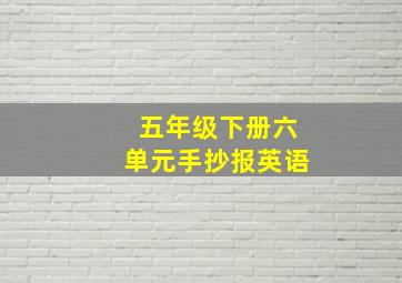 五年级下册六单元手抄报英语