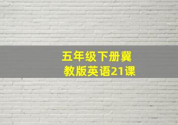 五年级下册冀教版英语21课