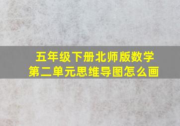 五年级下册北师版数学第二单元思维导图怎么画