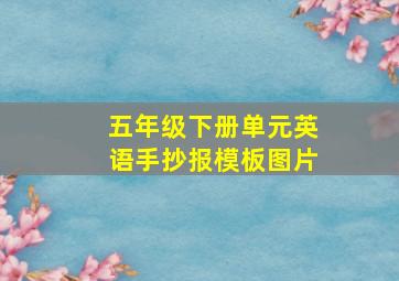 五年级下册单元英语手抄报模板图片