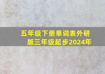 五年级下册单词表外研版三年级起步2024年