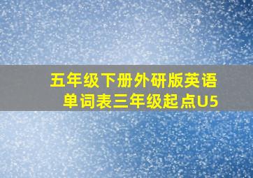 五年级下册外研版英语单词表三年级起点U5