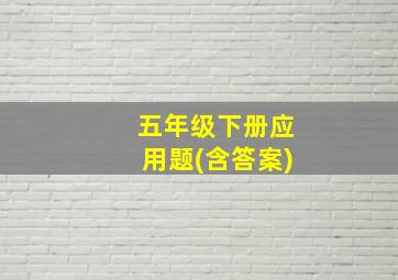 五年级下册应用题(含答案)