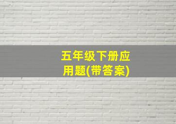 五年级下册应用题(带答案)