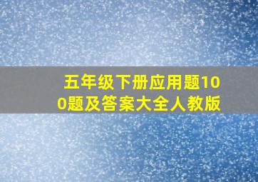 五年级下册应用题100题及答案大全人教版