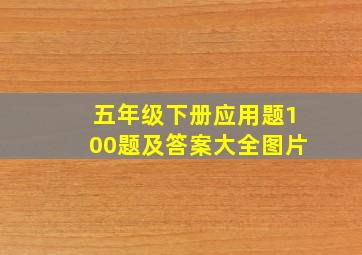 五年级下册应用题100题及答案大全图片