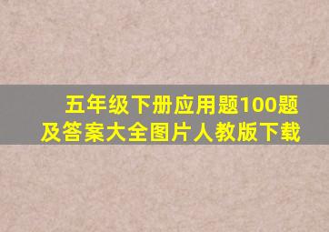 五年级下册应用题100题及答案大全图片人教版下载