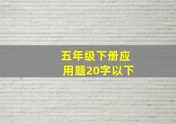 五年级下册应用题20字以下