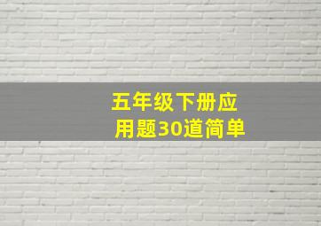 五年级下册应用题30道简单