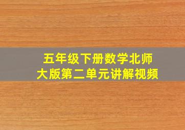 五年级下册数学北师大版第二单元讲解视频