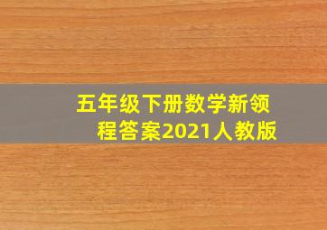 五年级下册数学新领程答案2021人教版