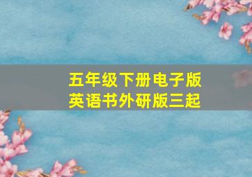 五年级下册电子版英语书外研版三起