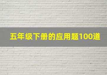 五年级下册的应用题100道