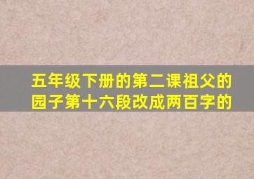 五年级下册的第二课祖父的园子第十六段改成两百字的