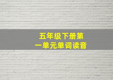 五年级下册第一单元单词读音